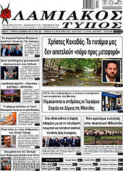 /Λαμιακός Τύπος
