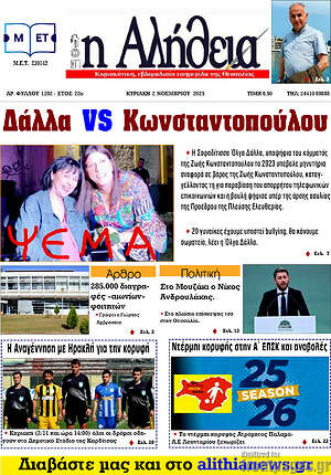 Πρωτοσέλιδο Η Αλήθεια