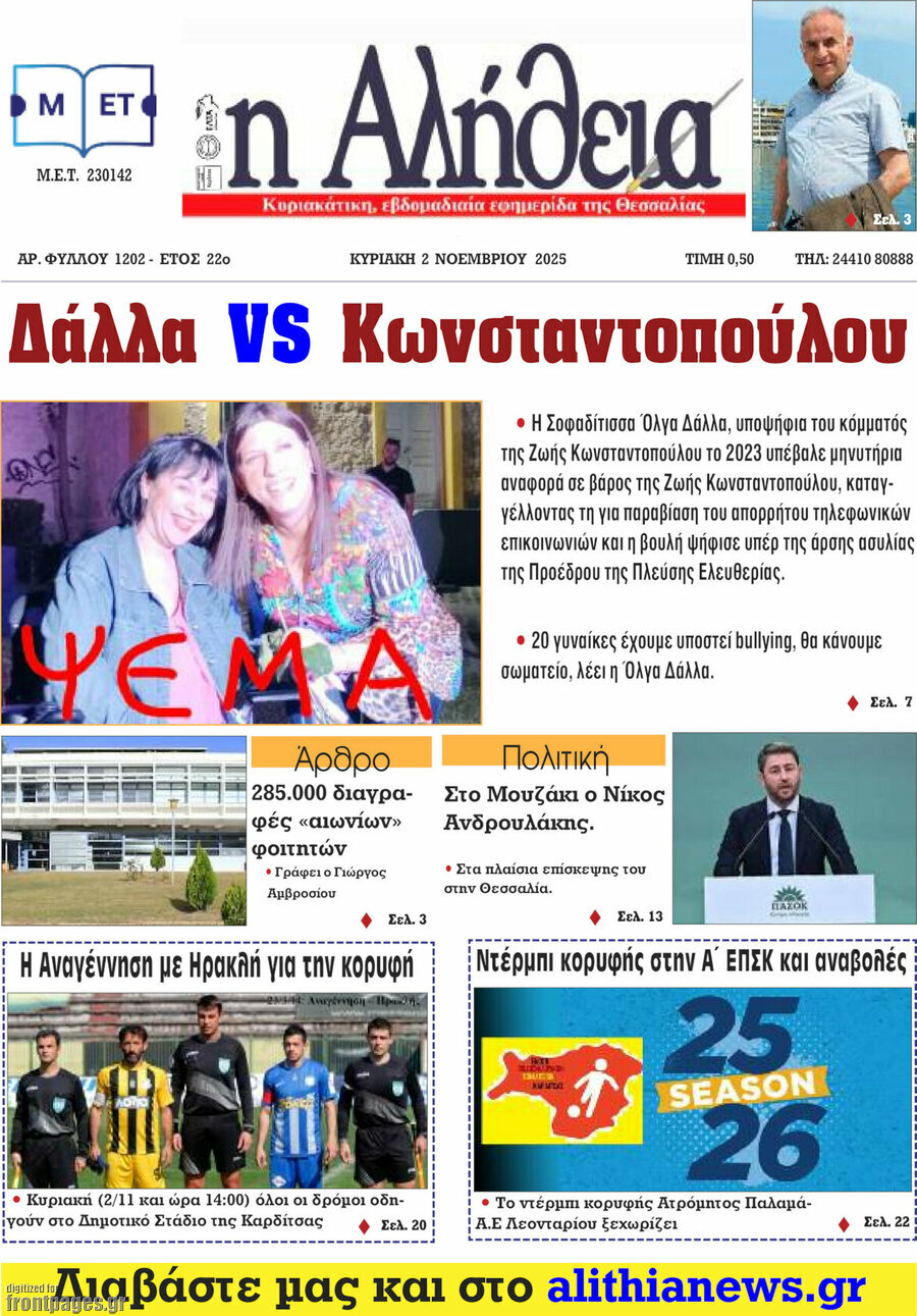 Η Αλήθεια