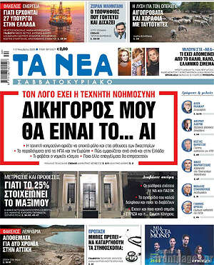 Τα Νέα: Δικηγόρος μου θα είναι το... AI