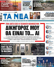 /Τα Νέα