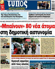 /Τύπος Θεσσαλονίκης
