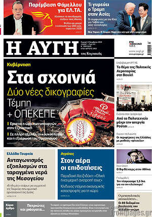 Αυγή: Στα σχοινιά