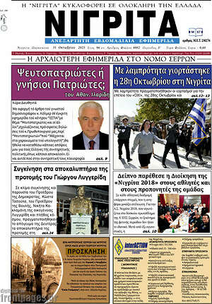 Πρωτοσέλιδο Νιγρίτα