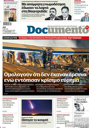 Documento: Ομολογούν ότι δεν έκαναν έρευνα ενώ εντόπισαν κρίσιμο εύρημα