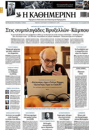 Η Καθημερινή: Στις συμπληγάδες Βρυξελλών-Κάμπου
