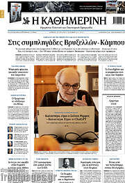 /Η Καθημερινή
