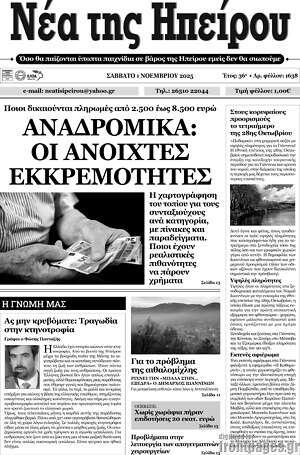 Πρωτοσέλιδο Νέα της Ηπείρου