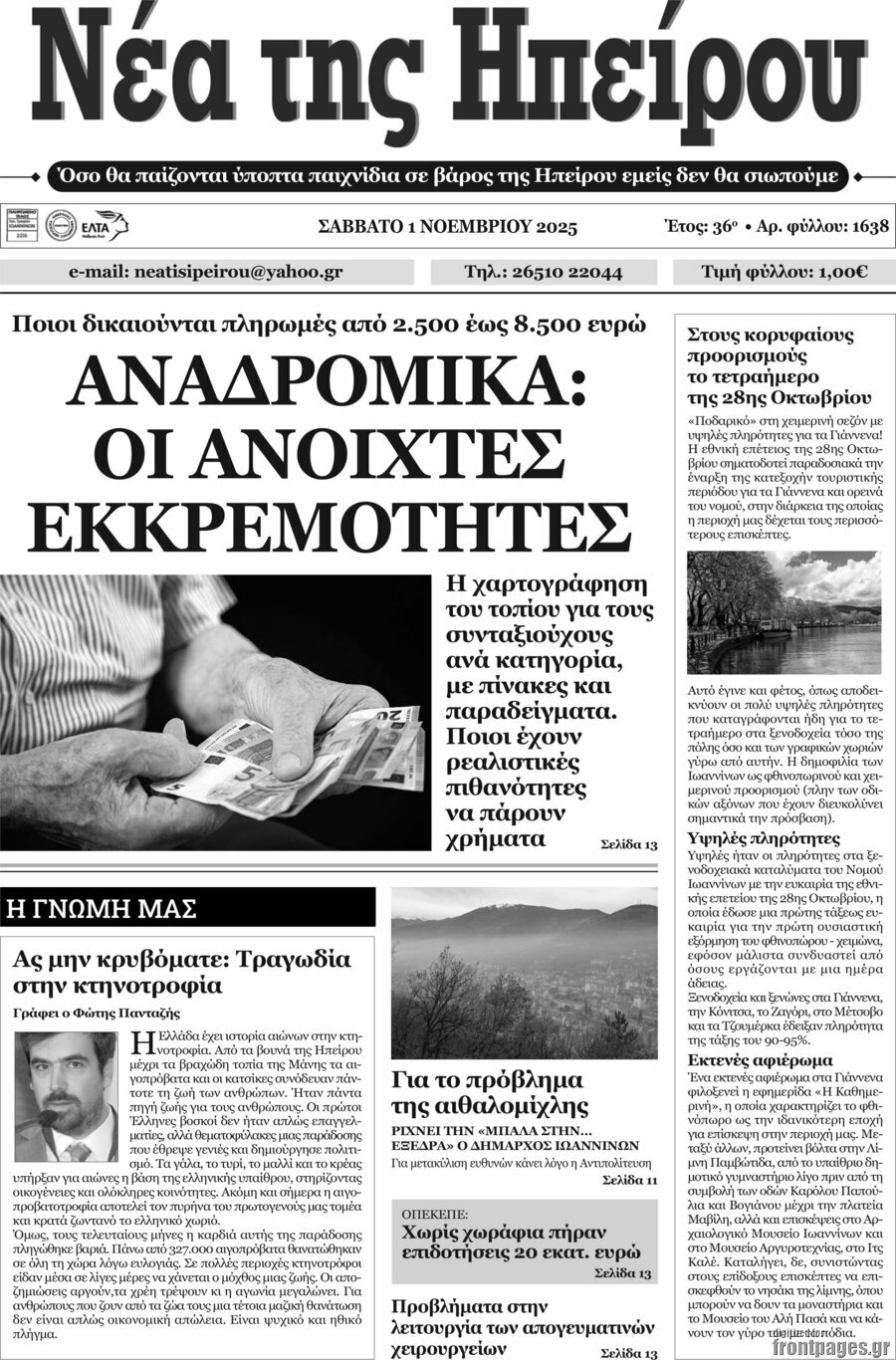 Νέα της Ηπείρου