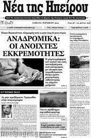 /Νέα της Ηπείρου