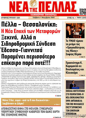 Πρωτοσέλιδο Νέα της Πέλλας