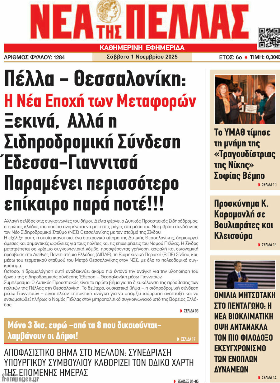 Νέα της Πέλλας