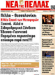 /Νέα της Πέλλας