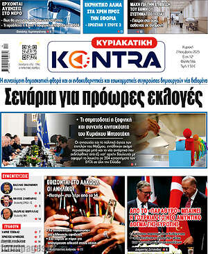 Kontra News: Σενάρια για πρόωρες εκλογές