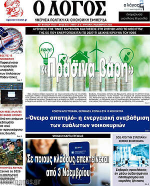 Πρωτοσέλιδο εφημερίδας Ο Λόγος - protoselida