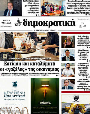 Πρωτοσέλιδο Δημοκρατική Ρόδου