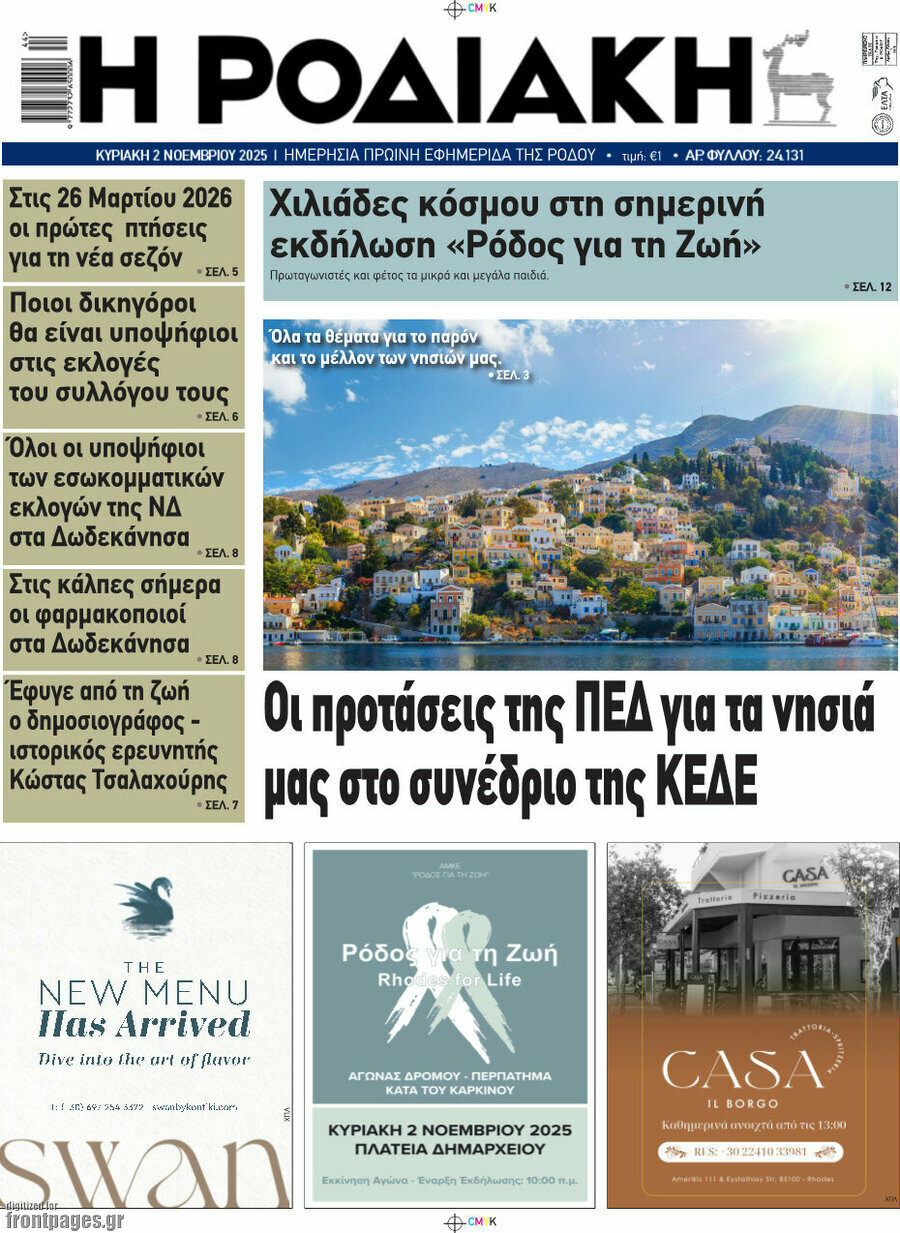 Η Ροδιακή