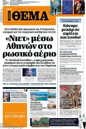 Πρώτο Θέμα: «Νιετ» μέσω Αθηνών στο ρωσικό αέριο