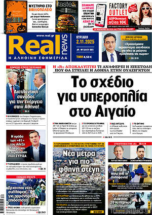 Real News: Το σχέδιο για υπεροπλία στο Αιγαίο