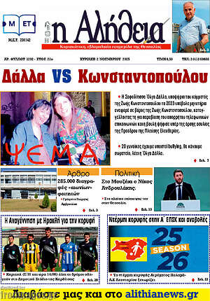 Πρωτοσέλιδο Η Αλήθεια