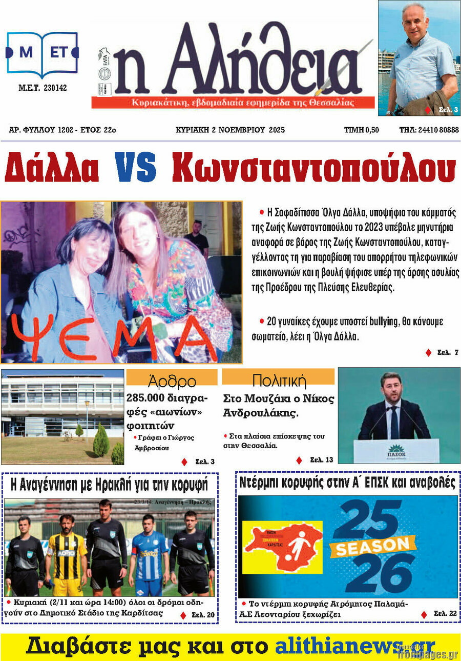 Η Αλήθεια