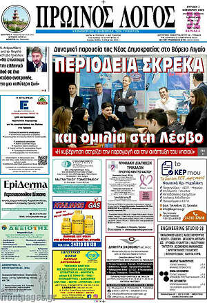 Πρωτοσέλιδο Πρωινός Λόγος