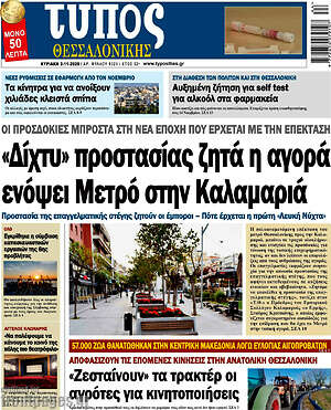 Πρωτοσέλιδο εφημερίδας Τύπος Θεσσαλονίκης - protoselida