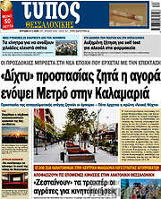 /Τύπος Θεσσαλονίκης