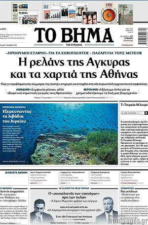 Το Βήμα: Η ρελάνς της Άγκυρας και τα χαρτιά της Αθήνας