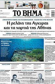 /Το Βήμα