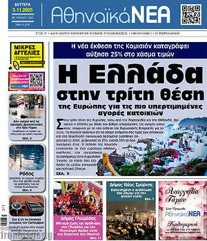 Πρωτοσέλιδο Αθηναϊκά Νέα