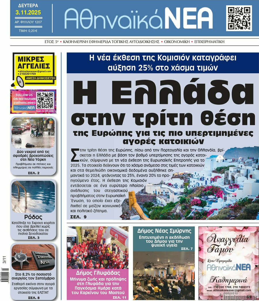 Αθηναϊκά Νέα
