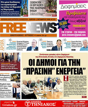 Πρωτοσέλιδο Free News Αν. Αττικής