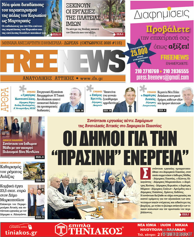 Free News Αν. Αττικής