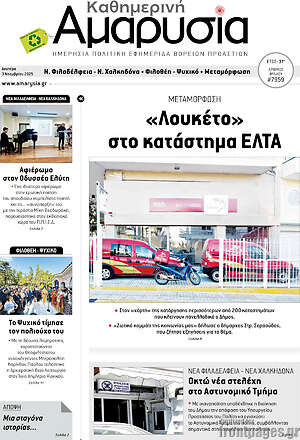Πρωτοσέλιδο Καθημερινή Αμαρυσία
