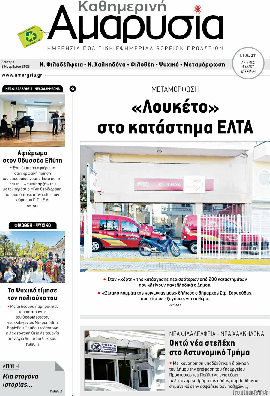 Καθημερινή Αμαρυσία