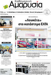 /Καθημερινή Αμαρυσία