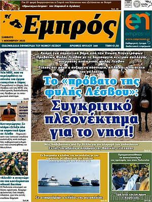 Πρωτοσέλιδο Εμπρός