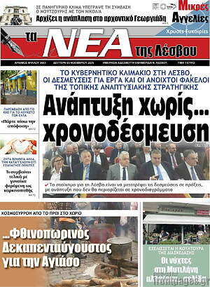 Πρωτοσέλιδο Νέα της Λέσβου