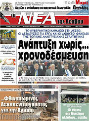 /Νέα της Λέσβου