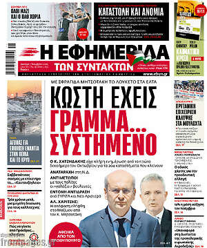 Η εφημερίδα των συντακτών: Κωστή έχεις γράμμα... συστημένο