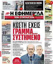/Η εφημερίδα των συντακτών