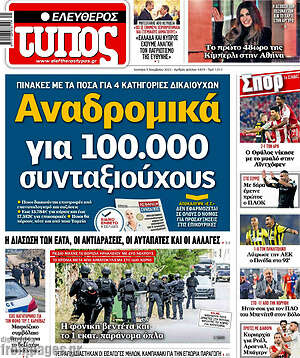 Ελεύθερος Τύπος: Αναδρομικά για 100.000 συνταξιούχους