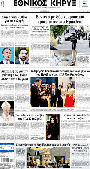 Πρωτοσέλιδο Εθνικός Κήρυξ