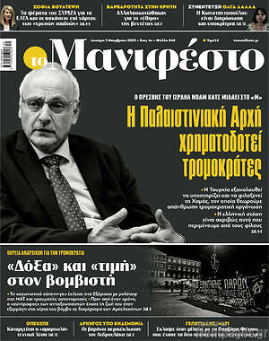 Πρωτοσέλιδο εφημερίδας Manifesto - protoselida