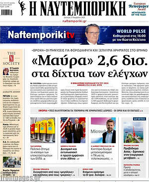 Η Ναυτεμπορική: «Μαύρα» 2,6 δισ. στα δίκτυα των ελέγχων