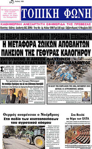 Πρωτοσέλιδο Τοπική Φωνή