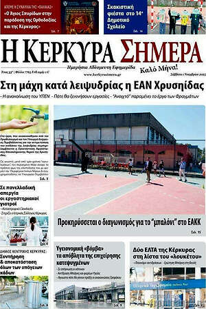 Πρωτοσέλιδο Η Κέρκυρα Σήμερα