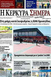 /Η Κέρκυρα Σήμερα