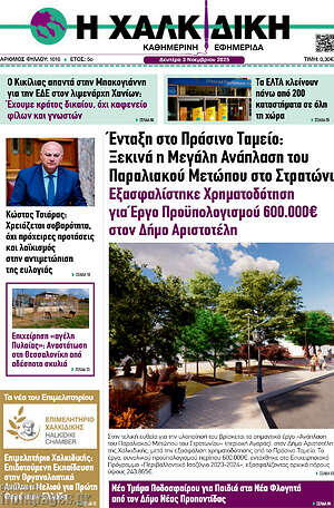 Πρωτοσέλιδο Η Χαλκιδική
